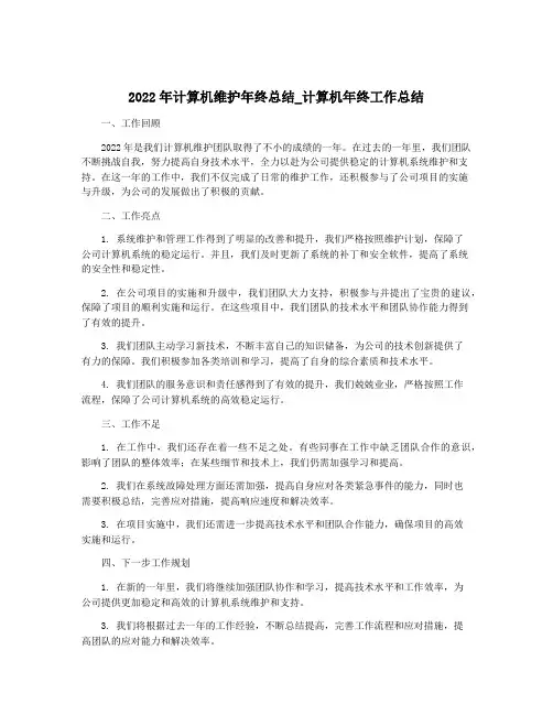 2022年计算机维护年终总结_计算机年终工作总结