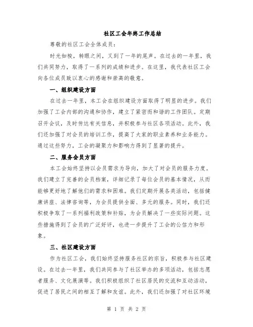 社区工会年终工作总结