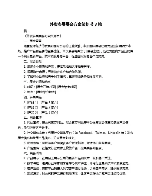 外贸参展展会方案策划书3篇