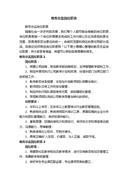教务总监岗位职责