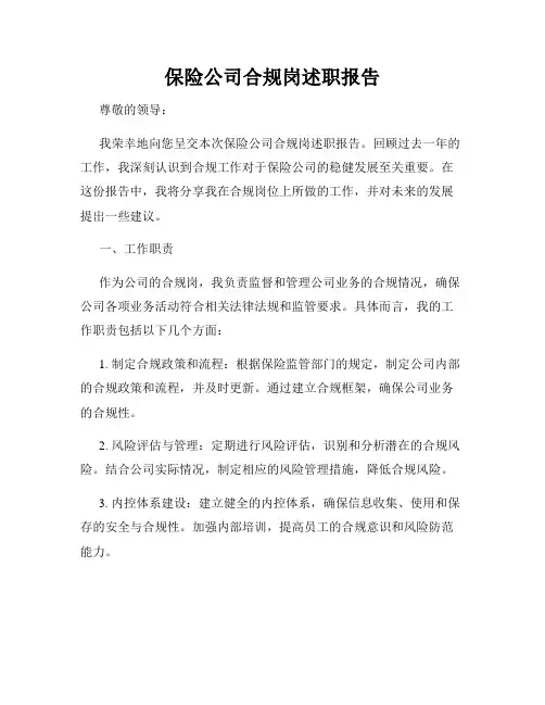 保险公司合规岗述职报告