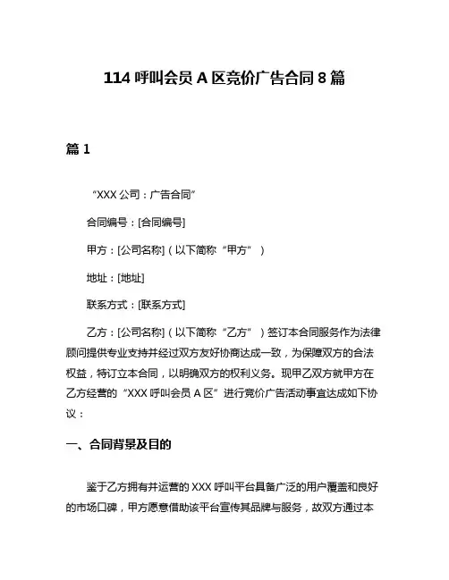 114呼叫会员A区竞价广告合同8篇