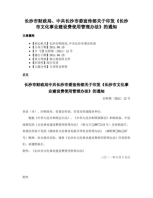 长沙市财政局、中共长沙市委宣传部关于印发《长沙市文化事业建设费使用管理办法》的通知