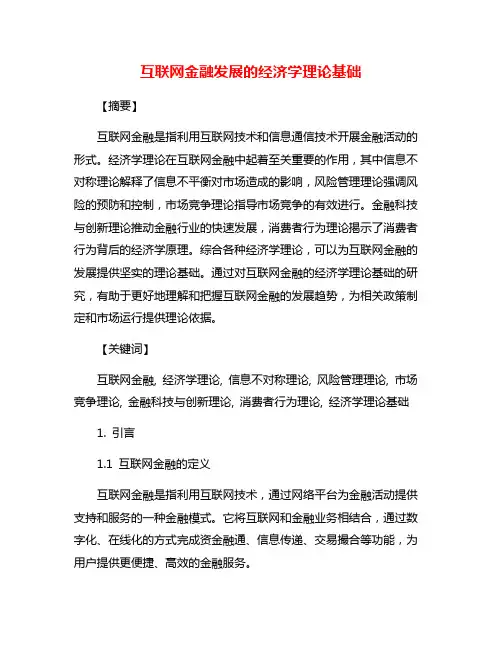 互联网金融发展的经济学理论基础