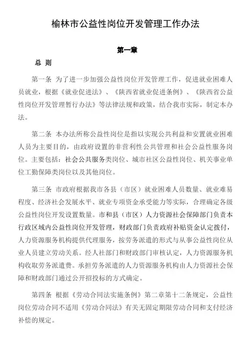 榆林市公益性岗位开发管理工作办法