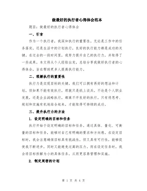做最好的执行者心得体会范本
