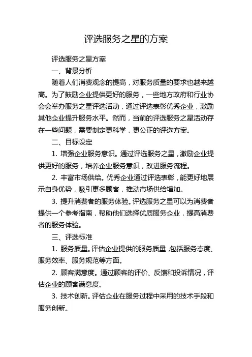 评选服务之星的方案
