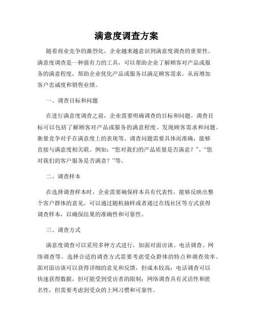 满意度调查方案