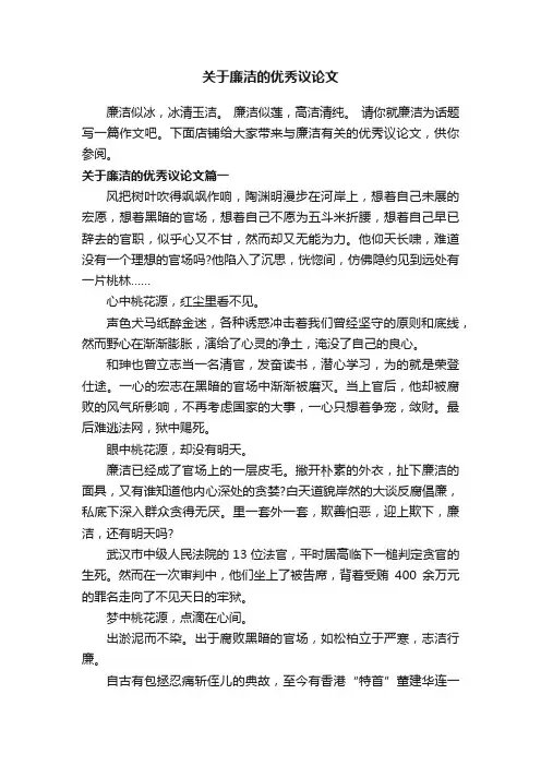 关于廉洁的优秀议论文