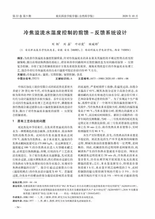 冷焦溢流水温度控制的前馈-反馈系统设计