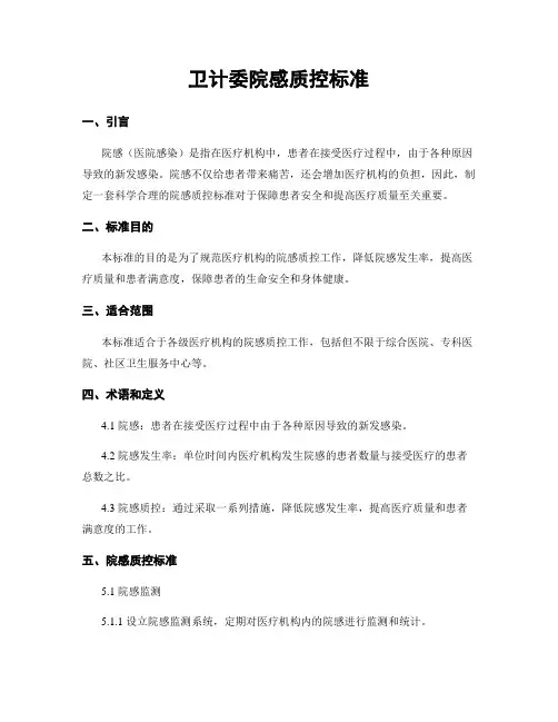 卫计委院感质控标准
