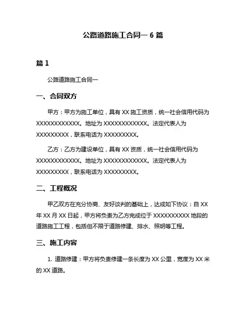公路道路施工合同一6篇