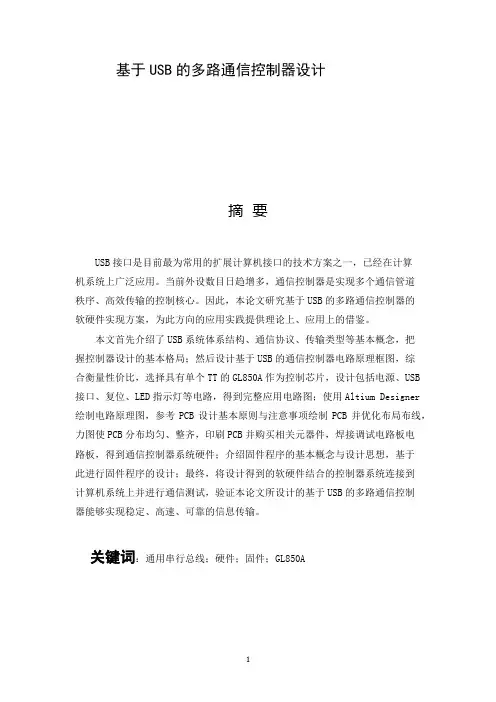 基于USB的多路通信控制器设计