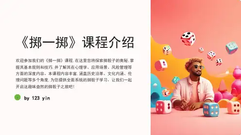 《掷一掷》课件