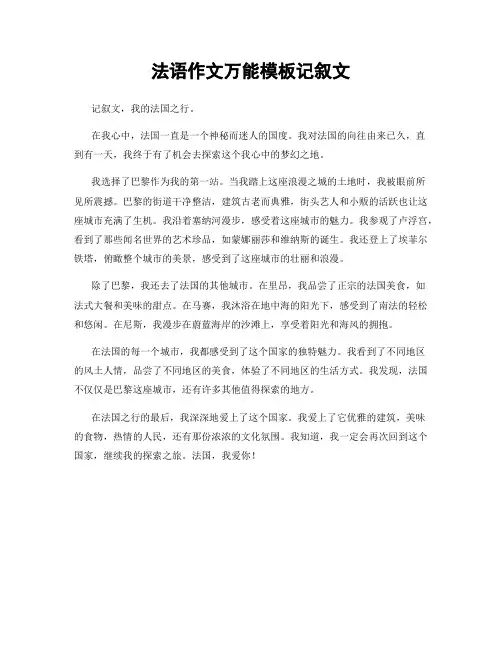 法语作文万能模板记叙文