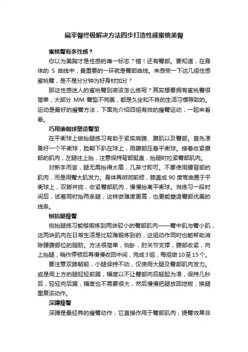 扁平臀终极解决方法四步打造性感蜜桃美臀
