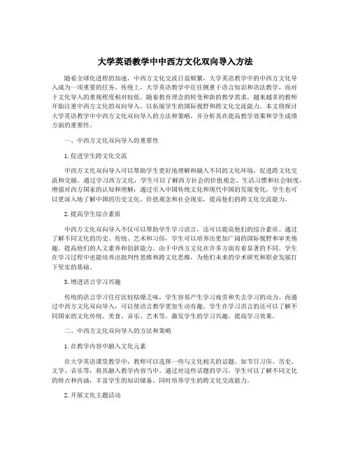 大学英语教学中中西方文化双向导入方法