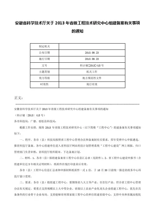 安徽省科学技术厅关于2013年省级工程技术研究中心组建备案有关事项的通知-科计秘[2013]415号
