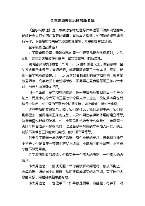 金字塔原理读后感最新5篇