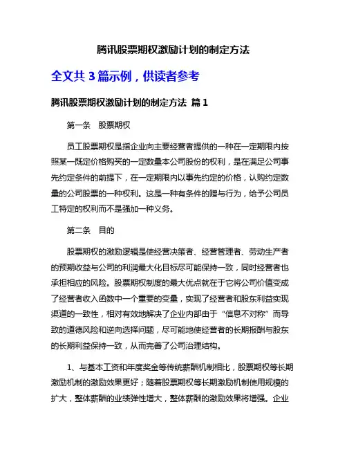 腾讯股票期权激励计划的制定方法