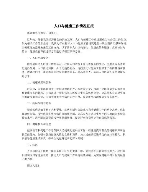 人口与健康工作情况汇报