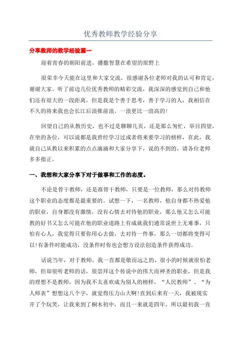 优秀教师教学经验分享