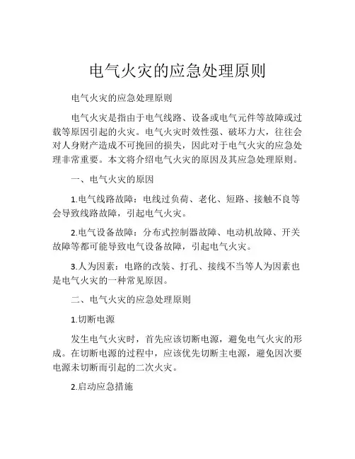 电气火灾的应急处理原则
