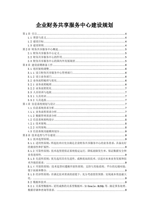 企业财务共享服务中心建设规划