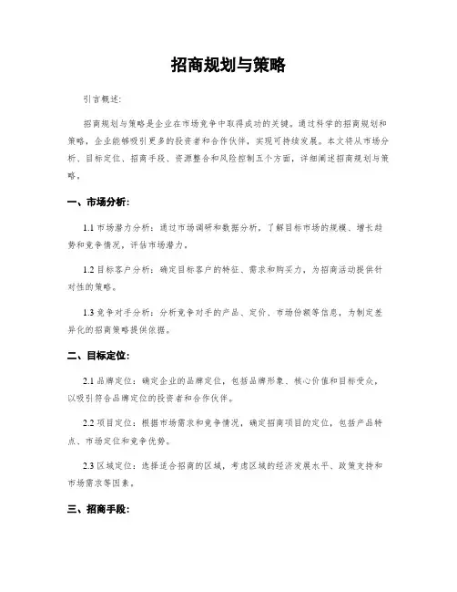 招商规划与策略