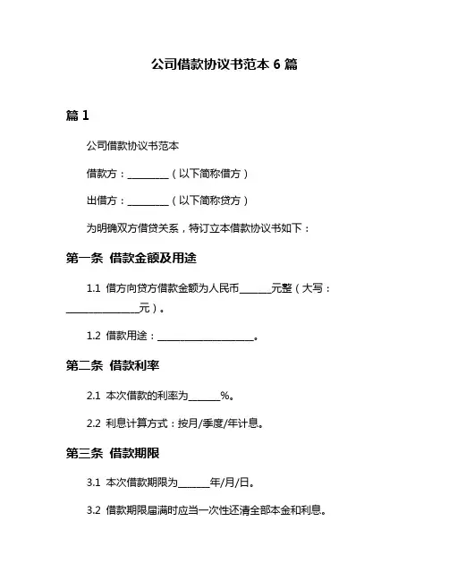 公司借款协议书范本6篇
