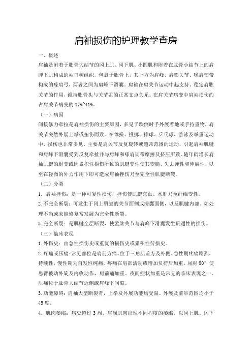 肩袖损伤护理教学查房