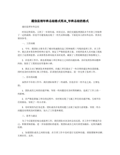 通信监理年终总结格式范本_年终总结的格式