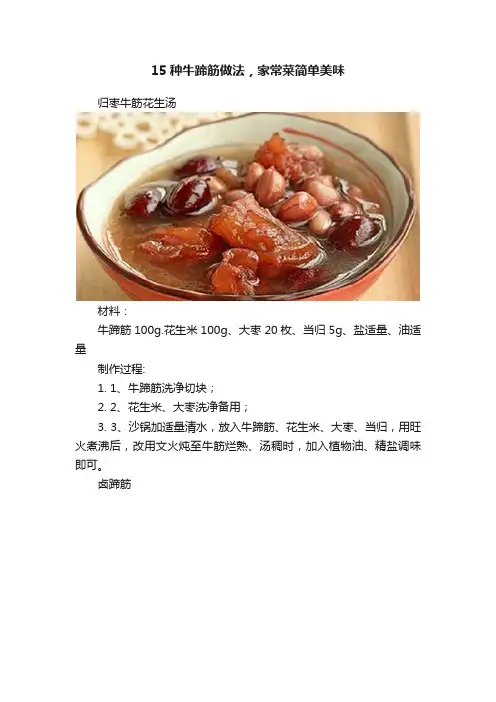 15种牛蹄筋做法，家常菜简单美味