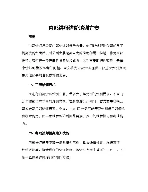 内部讲师进阶培训方案
