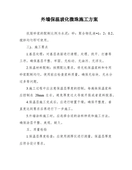 外墙保温玻化微珠施工方案
