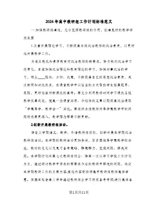 2024年高中教研组工作计划标准范文（3篇）