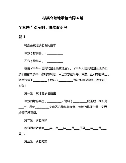 村委会荒地承包合同4篇