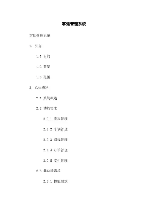 客运管理系统