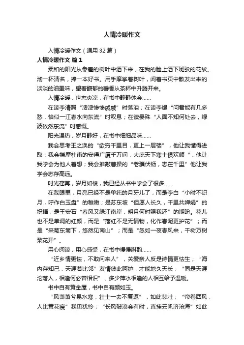 人情冷暖作文（通用32篇）
