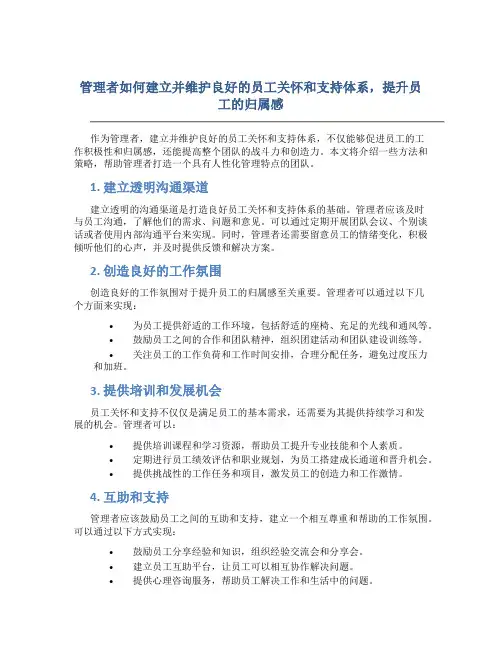 管理者如何建立并维护良好的员工关怀和支持体系,提升员工的归属感