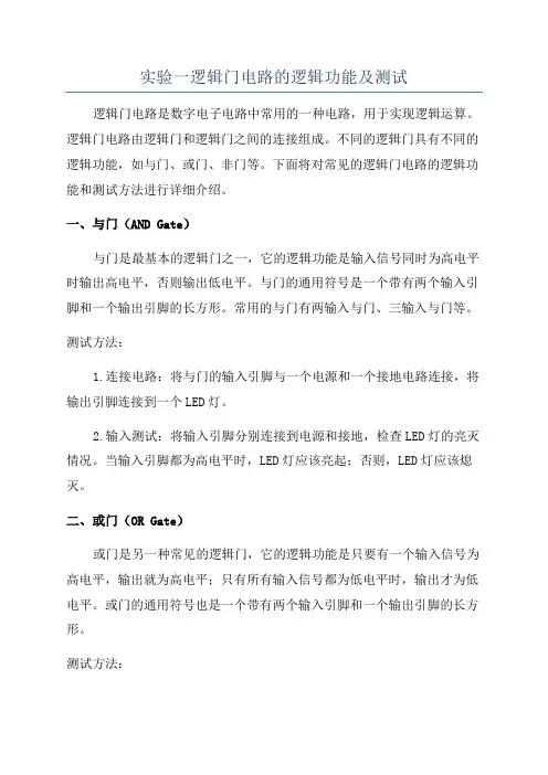 实验一逻辑门电路的逻辑功能及测试