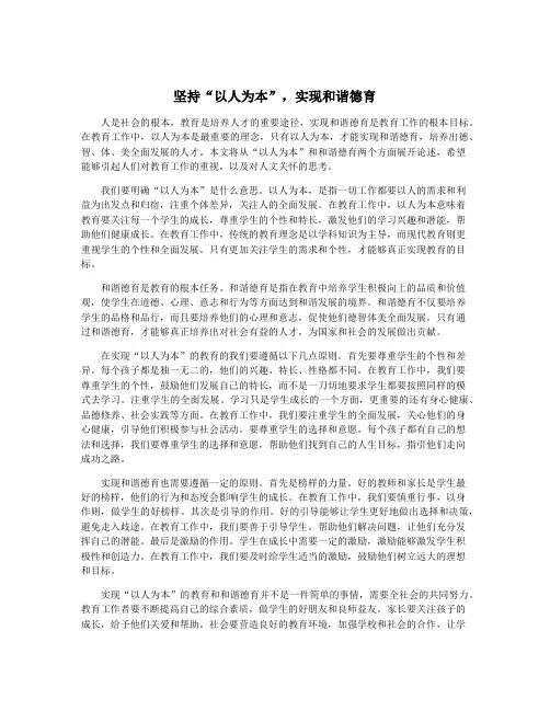 坚持“以人为本”,实现和谐德育