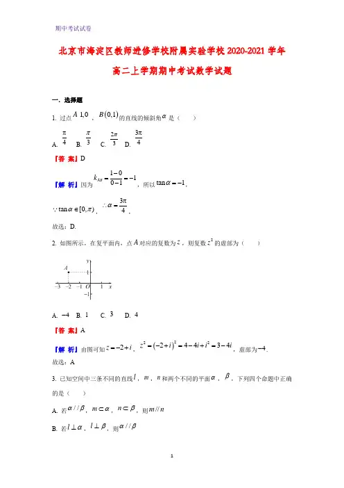 2020-2021学年北京市海淀区教师进修学校附属实验学校高二上学期期中考试数学试题(解析版)