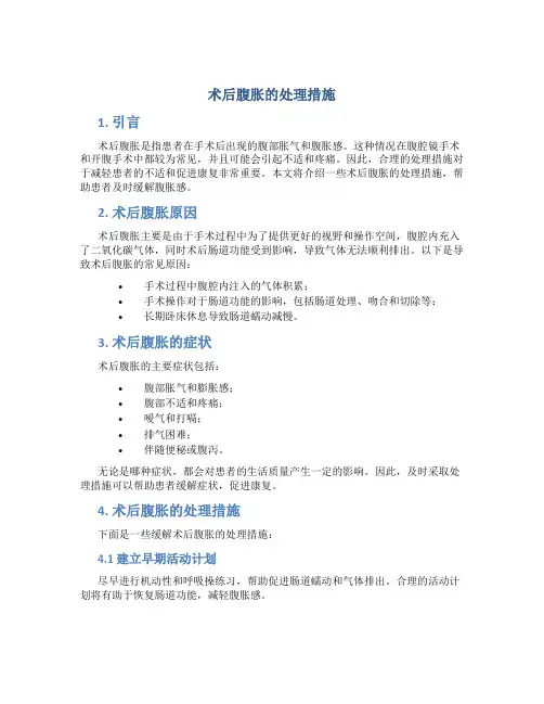 术后腹胀的处理措施