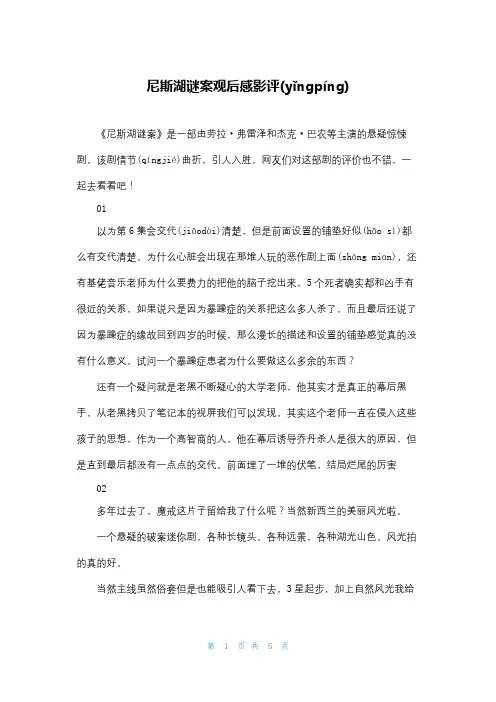 尼斯湖谜案观后感影评