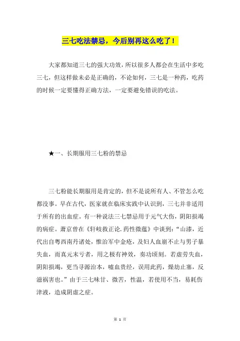 三七吃法禁忌,今后别再这么吃了!