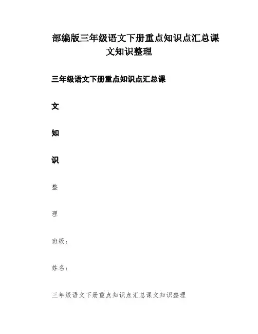 部编版三年级语文下册重点知识点汇总课文知识整理
