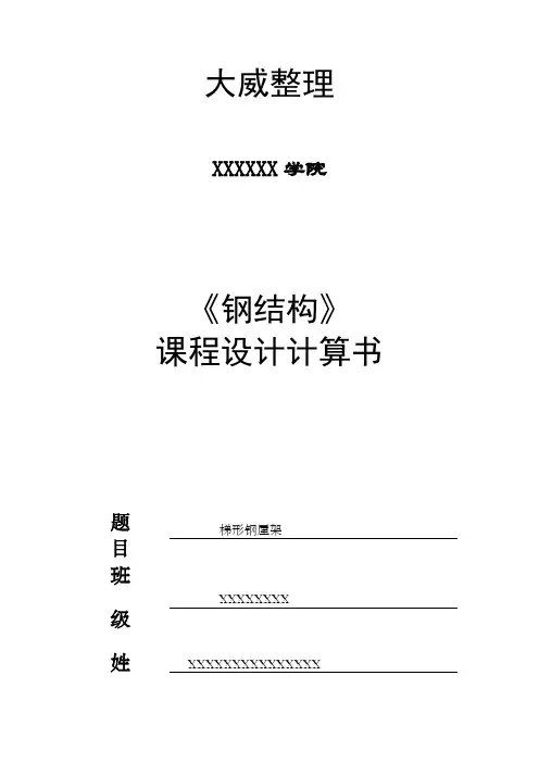 梯形钢屋架钢结构课程设计
