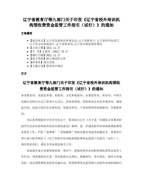 辽宁省教育厅等九部门关于印发《辽宁省校外培训机构预收费资金监管工作指引（试行）》的通知