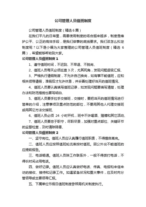 公司管理人员值班制度